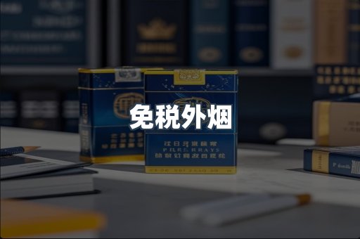 出口香烟